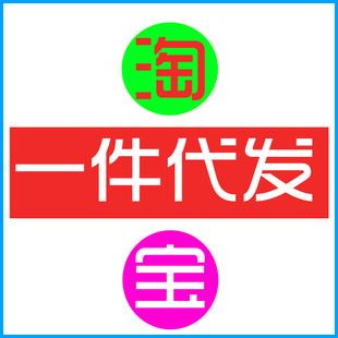一件代發(fā)注意事項 下載 (2).jpg