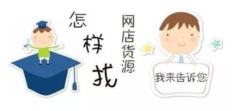 如何找到物美價廉的貨源