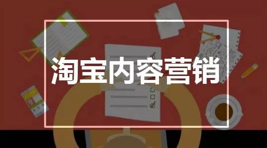 淘寶內(nèi)容營銷怎么做，流量才能爆發(fā)？