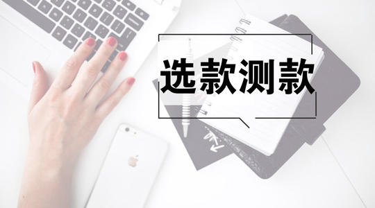 淘寶如何選款？