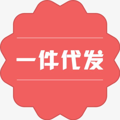 新手必懂的“一件代發(fā)”買(mǎi)賣(mài)轉(zhuǎn)包流程！