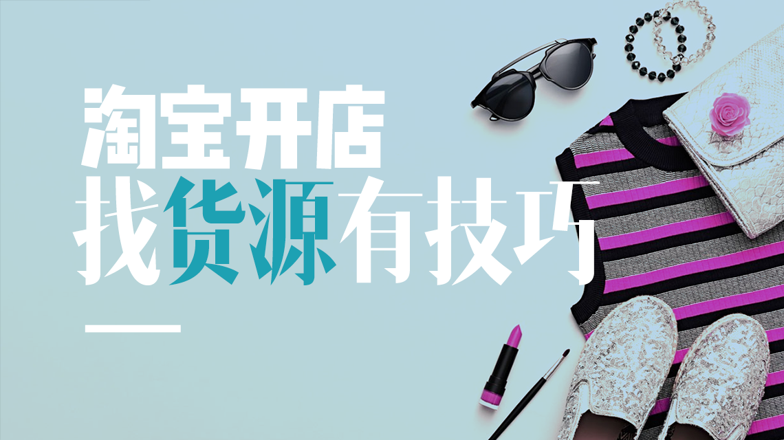 發(fā)貨聯(lián)盟十年經(jīng)驗(yàn)，教你2招攻克淘寶開(kāi)店難題！