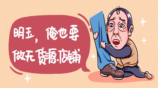 什么是無貨源代發(fā)?