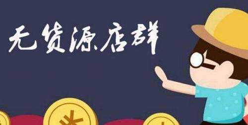 淘寶無貨源店群缺點(diǎn)有哪些？