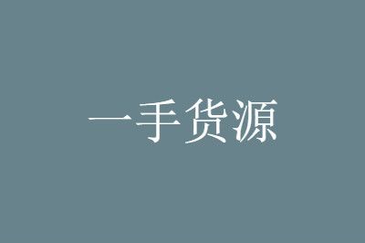 1688貨源網(wǎng)產(chǎn)品太廣泛，如何尋找暴利產(chǎn)品貨源?（二）