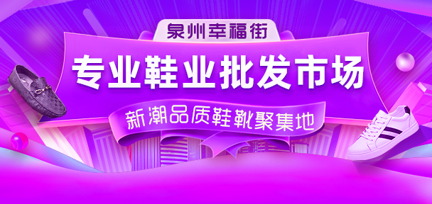 網(wǎng)紅鞋服批發(fā)地：男裝批發(fā)看石獅青創(chuàng)城，鞋子批發(fā)到泉州幸福街