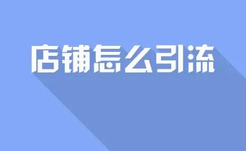 淘寶店鋪流量越來越少怎么辦，什么方式可以做店鋪引流？