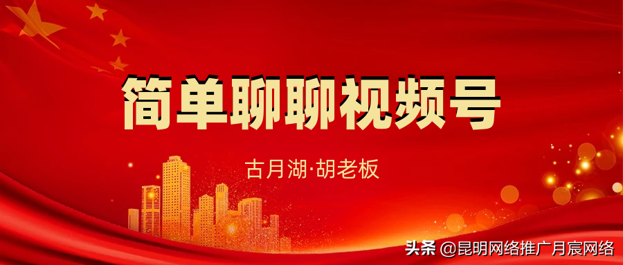 視頻號怎么運營好？如何更好的運營視頻號？