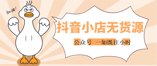 什么是抖音小店無貨源模式？抖音無貨源帶貨是真的嗎？