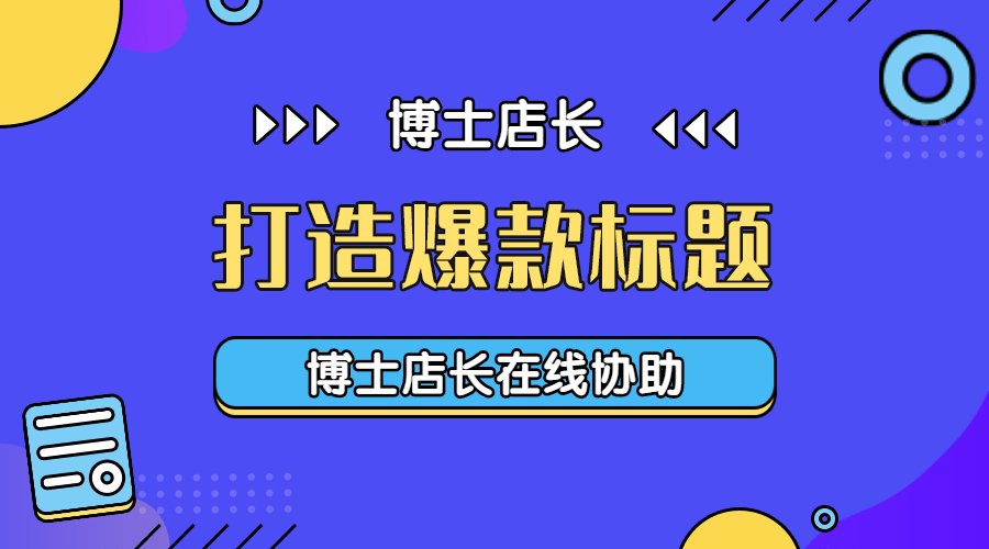 京東產(chǎn)品標(biāo)題如何優(yōu)化？京東怎么優(yōu)化標(biāo)題？