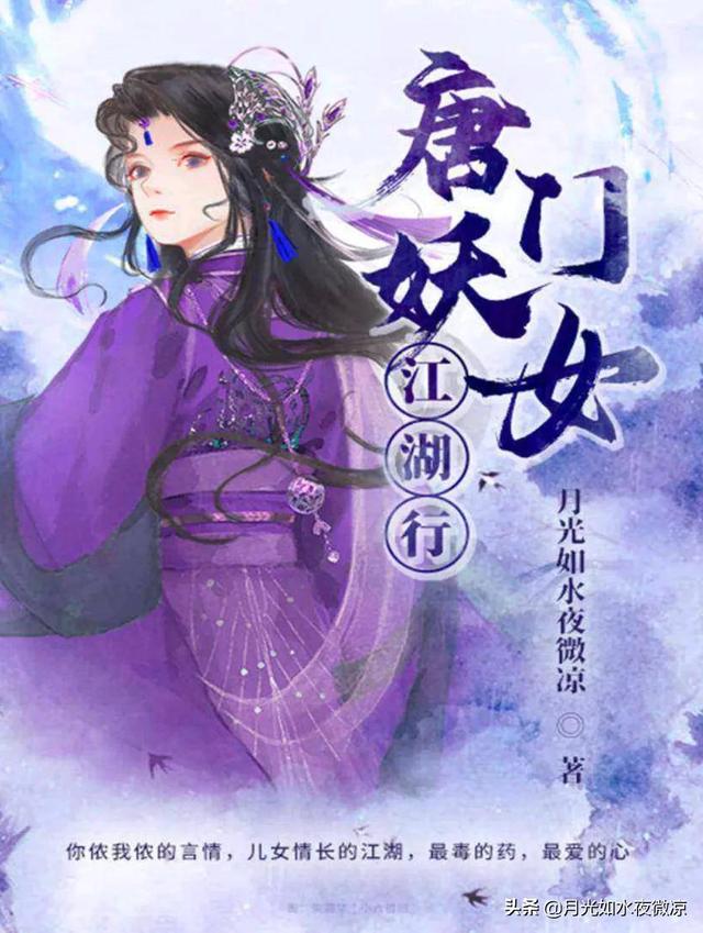 唐門妖女江湖行