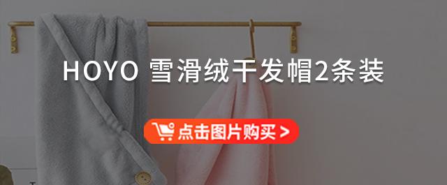 蘇澤爾情趣內(nèi)衣，“會喝水”的「HOYO雪花絨干發(fā)帽」兩條裝不到40元！3秒瞬吸，頭發(fā)5分鐘速干，從此告別濕噠噠的頭發(fā)？