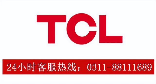 tcl電視售后電話多少（TCL電視24小時服務(wù)電話）