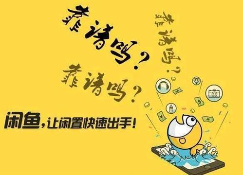 閑魚無貨源能賺多少（閑魚無門檻無貨源賣貨,新手也能輕松日賺500）