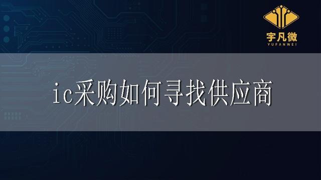 采購一般去哪里找供應(yīng)商（供應(yīng)商怎么找采購）