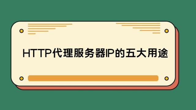 HTTP代理服務(wù)器IP的五大用途 你知道嗎？