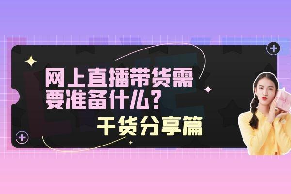 新手直播帶貨怎么找貨源怎么一件代發(fā)，想直播帶貨怎么找貨源