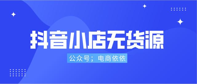 無貨源電商四個軟件是什么模式，無貨源電商四個軟件是什么平臺？