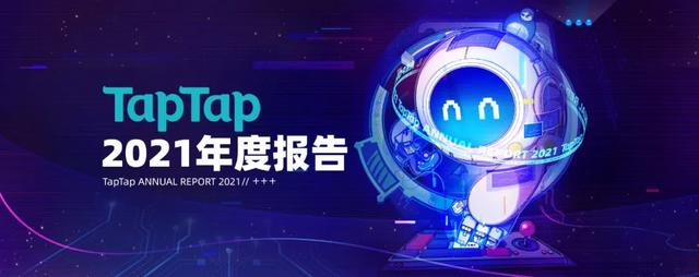 從TapTap_2021年度報(bào)告中，我們可以看見哪些細(xì)節(jié)