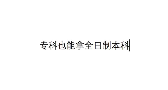 哪里有渠道辦理全日制本科畢業(yè)證，哪里有渠道辦理全日制本科畢業(yè)證的？