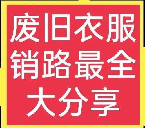 昆明舊衣服回收中心，昆明有舊衣服回收廠家嗎？