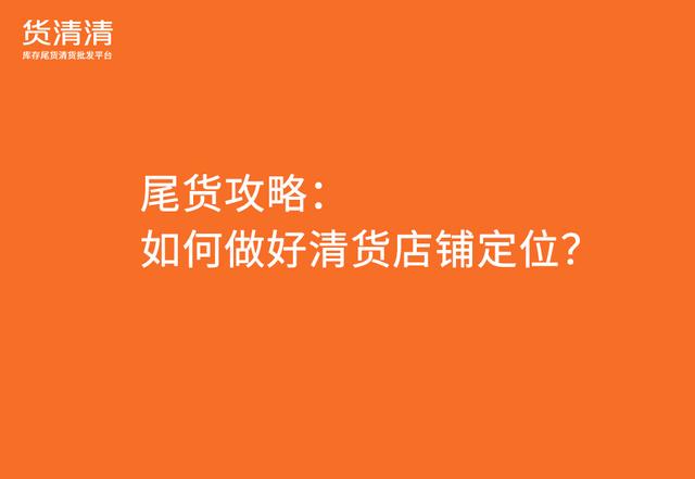 品牌尾貨清倉平臺有哪些，庫存尾貨平臺有哪些？