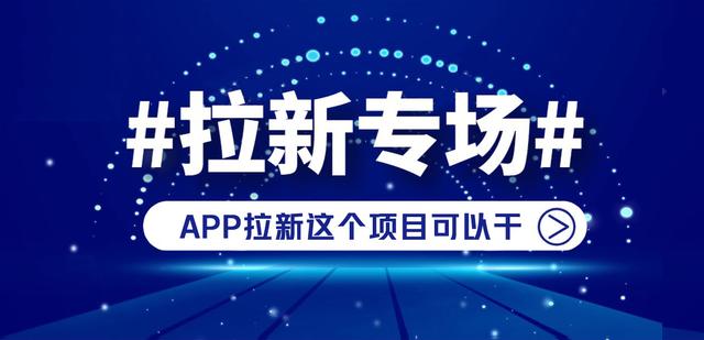 app推廣拉新一手渠道代理，app推廣拉新一手渠道代理費(fèi)？