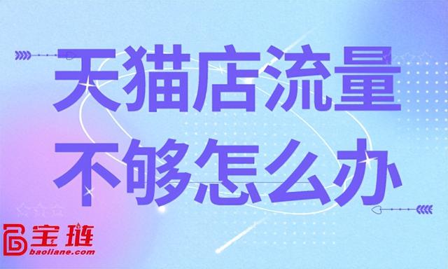 淘寶無貨源沒有流量，天貓沒有流量怎么弄？