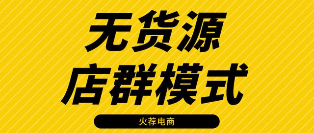 淘寶無貨源店群項(xiàng)目，淘寶無貨源店群項(xiàng)目加盟？