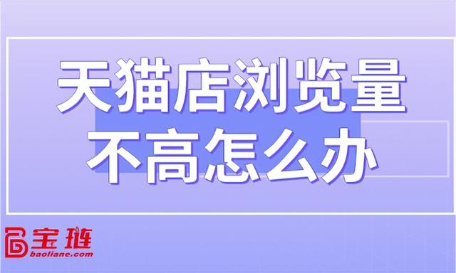 天貓無貨源怎么才能有流量呢，天貓無貨源怎么才能有流量呢視頻？