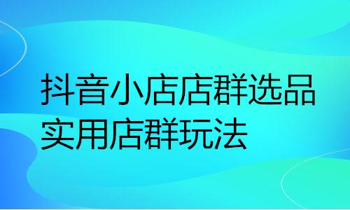 1688阿里巴巴店群玩法，1688阿里巴巴店群玩法_合作伙伴？