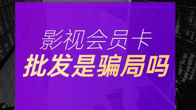 影視會員貨源批發(fā)平臺，影視會員一手貨源平臺？