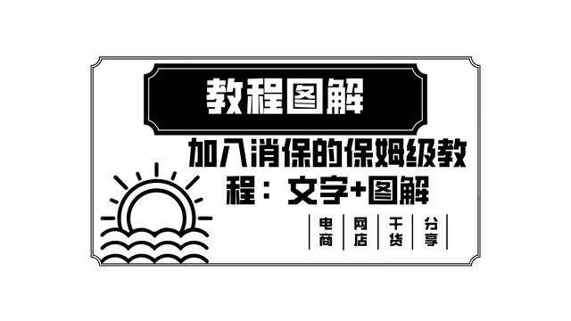 淘寶貨源保障服務(wù)怎么開通的，淘寶貨源保障服務(wù)怎么開通的呢？