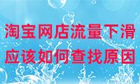 淘寶無貨源店鋪為什么沒流量了，淘寶無貨源店鋪為什么沒流量了呢？