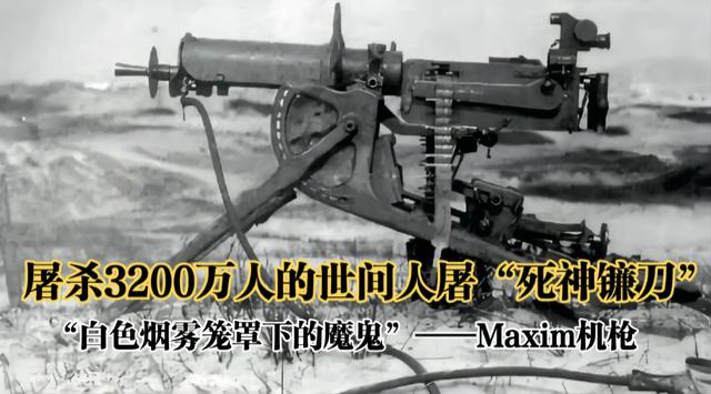 一天屠殺6萬(wàn)人的“死神鐮刀”馬克沁機(jī)槍，李鴻章卻因太貴而放棄