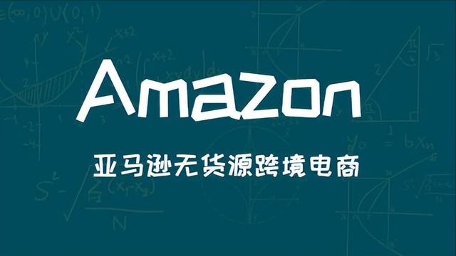 亞馬遜無貨源跨境電商真的好做嗎別被騙了!，亞馬遜無貨源跨境電商真的好做嗎別被騙了？