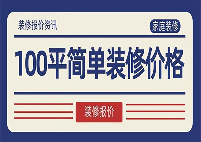 全包圓裝修多少錢一平米，普通裝修一套100平房子多少錢？